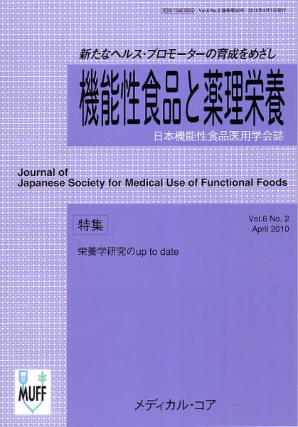 機能性食品と薬理栄養 VOL.6 No.2 (発売日2010年04月25日) 表紙