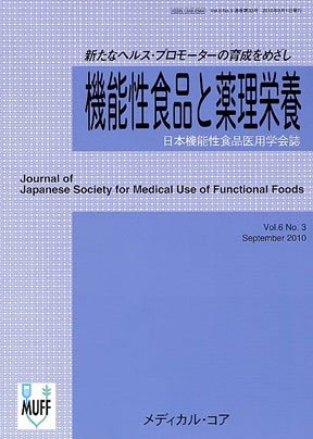 機能性食品と薬理栄養 VOL.6 No.3 (発売日2010年09月01日) 表紙