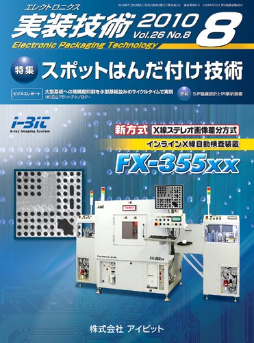 エレクトロニクス実装技術 第26巻8号 (発売日2010年07月20日) 表紙