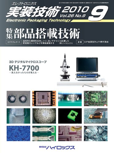 エレクトロニクス実装技術 第26巻9号 (発売日2010年08月20日) 表紙