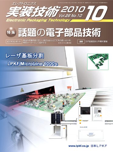 エレクトロニクス実装技術 第26巻10号 (発売日2010年09月21日) 表紙