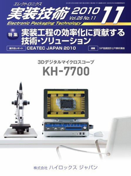 エレクトロニクス実装技術 第26巻11号 (発売日2010年10月20日) 表紙