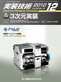 エレクトロニクス実装技術 第26巻12号 (発売日2010年11月20日) 表紙
