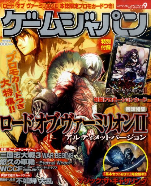 月刊ゲームジャパン 2010年9月号 (発売日2010年07月30日) 表紙