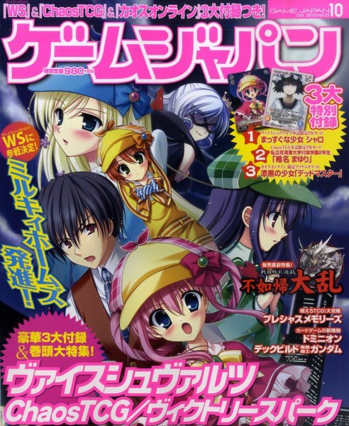 月刊ゲームジャパン 2010年10月号 (発売日2010年08月30日) 表紙