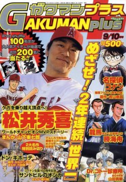 GAKUMANplus（ガクマンプラス） 2010年08月11日発売号 | 雑誌/定期購読の予約はFujisan