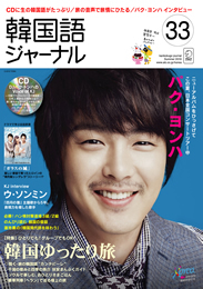 【バラ売り333円〜】 パク・ヨンハ表紙の雑誌33冊セット 韓国語ジャーナル 33号 (発売日2010年06月19日) | 雑誌/定期購読の予約