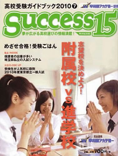 サクセス15 45号 (発売日2010年06月15日) 表紙