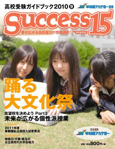 サクセス15 47号 (発売日2010年08月15日) 表紙
