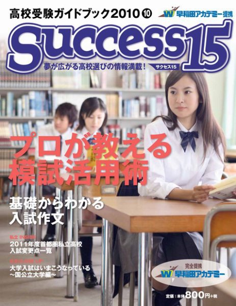 サクセス15 48号 (発売日2010年09月15日) 表紙
