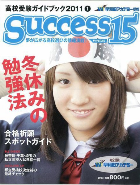 サクセス15 51号 (発売日2010年12月15日) 表紙
