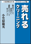 売れるクリーニング　小笠原範光の新・マーケティング論 2007/12/1 (発売日2007年12月01日) 表紙
