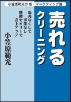 売れるクリーニング　小笠原範光の新・マーケティング論 2007/12/1 (発売日2007年12月01日) 表紙