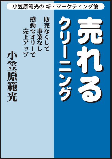 売れるクリーニング　小笠原範光の新・マーケティング論 2007/12/1 (発売日2007年12月01日) 表紙