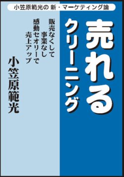 売れるクリーニング　小笠原範光の新・マーケティング論 2007/12/1 (発売日2007年12月01日) 表紙