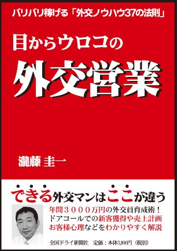 目からウロコの外交営業 2006/12/1 (発売日2006年12月01日) 表紙