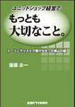 ユニットショップ経営でもっとも大切なこと 2007/12/1 (発売日2007年12月01日) 表紙