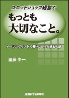 ユニットショップ経営でもっとも大切なこと 2007/12/1 (発売日2007年12月01日) 表紙