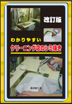 わかりやすいクリーニング店のシミ抜き 再改訂 (発売日2009年07月01日) 表紙