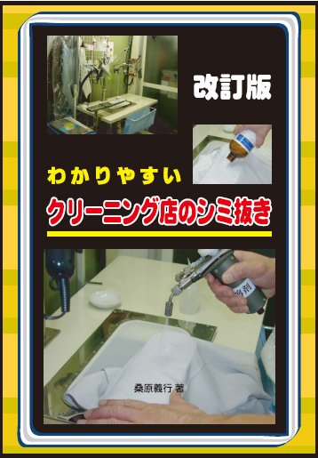 わかりやすいクリーニング店のシミ抜き 再改訂 (発売日2009年07月01日) 表紙