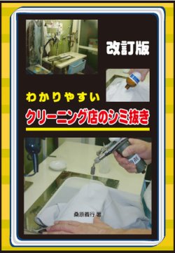 わかりやすいクリーニング店のシミ抜き 再改訂 (発売日2009年07月01日) 表紙