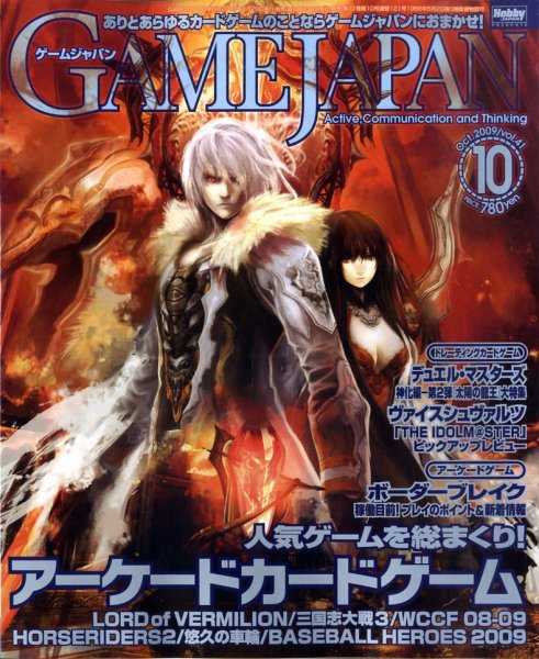 月刊ゲームジャパン 2009年10月号 (発売日2009年08月29日) 表紙