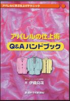 アパレルの仕上げ術　Q&Aハンドブック 2009/10/01  (発売日2009年10月01日) 表紙