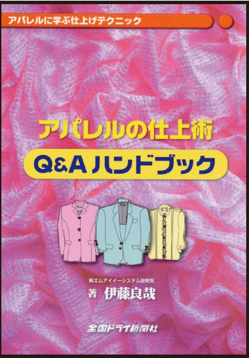 アパレルの仕上げ術　Q&Aハンドブック 2009/10/01  (発売日2009年10月01日) 表紙