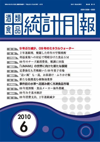 酒類食品統計月報 6月号 (発売日2010年06月30日) 表紙