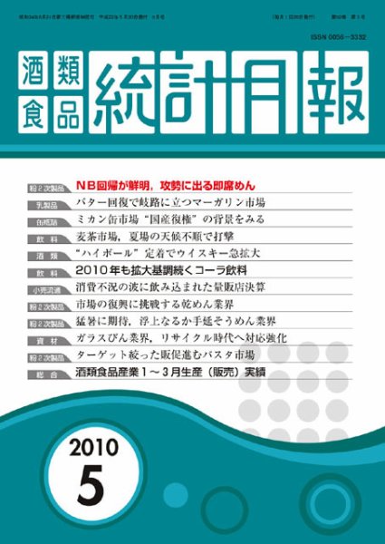 酒類食品統計月報 5月号 (発売日2010年05月31日) 表紙