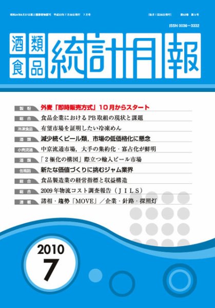 酒類食品統計月報 7月号 (発売日2010年07月31日) 表紙
