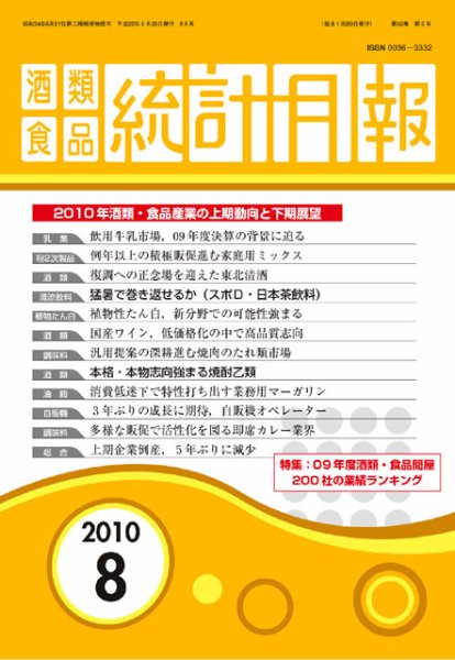 酒類食品統計月報 8月号 (発売日2010年08月31日) 表紙