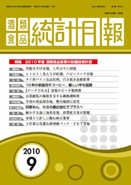 酒類食品統計月報 9月号 (発売日2010年09月30日) 表紙