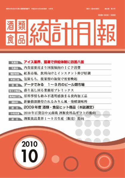 酒類食品統計月報 10月号 (発売日2010年10月31日) 表紙