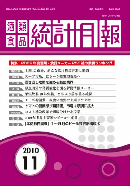 酒類食品統計月報 11月号 (発売日2010年11月30日) 表紙