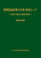 酒類食品産業の生産・販売シェア 2009年度版 (発売日2009年12月14日