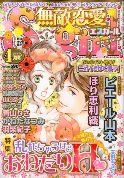 無敵恋愛S･girl (エスガール)DX 2009年02月28日発売号 表紙