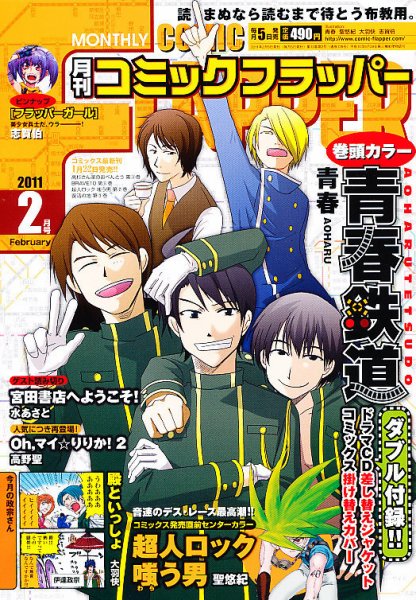 コミックフラッパー 2月号 (発売日2011年01月06日) 表紙