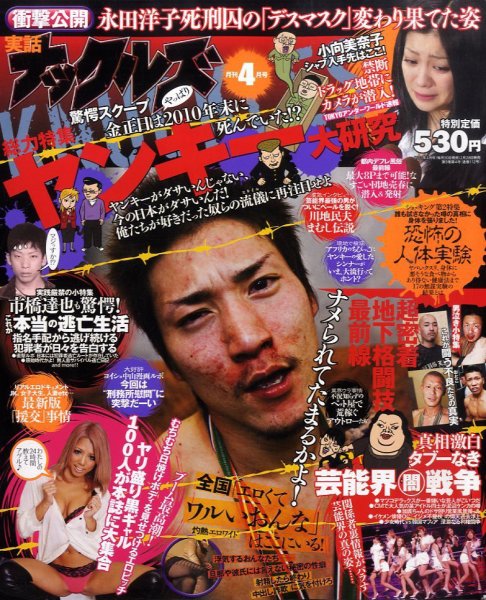 実話ナックルズ 4月号 (発売日2011年02月28日) 表紙