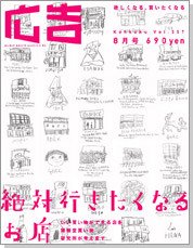 広告 2003年8月号 (発売日2003年07月02日) 表紙