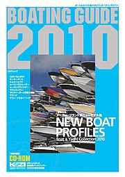 BOATING GUIDE 2010年版 (発売日2010年03月05日) 表紙