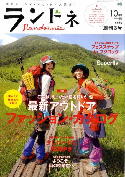 ランドネ No.8 (発売日2010年08月23日) 表紙
