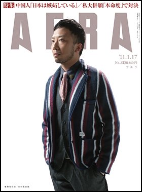 AERA（アエラ） 1/17号 (発売日2011年01月08日) 表紙