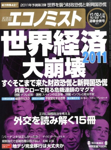 週刊エコノミスト 1/4号 (発売日2010年12月20日) 表紙