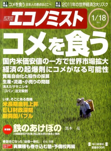 週刊エコノミスト 1/18号 (発売日2011年01月11日) 表紙