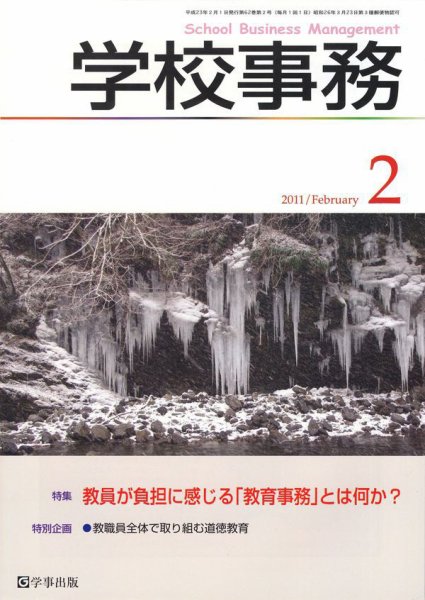 学校事務 2月号 (発売日2011年01月13日) 表紙