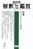 国文学解釈と鑑賞 2月号 (発売日2011年01月12日) 表紙