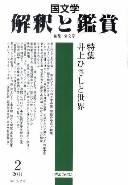 国文学解釈と鑑賞 2月号 (発売日2011年01月12日) 表紙