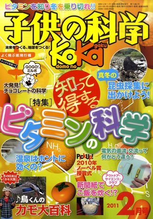 子供の科学 2月号 (発売日2011年01月08日) | 雑誌/定期購読の予約はFujisan