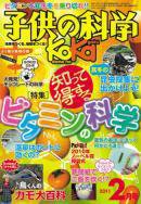 子供の科学 2月号 (発売日2011年01月08日) 表紙
